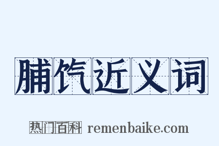 脯饩近义词是什么意思的图片